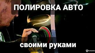 Полировка авто своими руками ! ВСЁ ОЧЕНЬ ПРОСТО ! Полировка автомобиля для новичка!