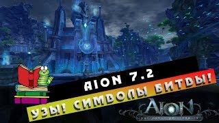 Aion 7.2 - Символы Битвы! Всё что надо знать про УЗЫ!