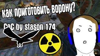 РЕЖИМ ЖИЗНЬ ПОСЛЕ СМЕРТИ #8. CoC by STASON174 6.01. STALKER Call Of Chernobyl