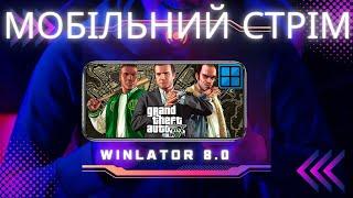 #SHORTS МОБІЛЬНИЙ СТРІМ.ГРАЄМО В GTA 5 на емуляторі WINLATOR 8.0.