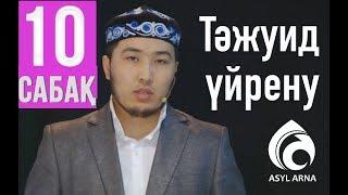 Тәжуид сабақтары / №10 дәріс / Асыл арна