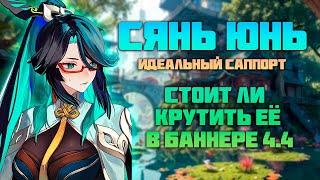 Стоит ли Крутить Сянь Юнь в Баннере 4.4 - Genshin Impact