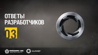 Калибр. Ответы разработчиков №03