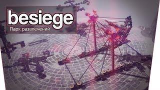 Besiege (Co-op) - Парк развлечений!