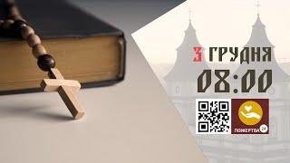 08:00 | Божественна літургія. 03.12.2024 Івано-Франківськ УГКЦ