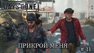 DAYS GONE #11► прохождение ЛЕГКИЙ уровень ►ЕСЛИ ЧТО, ПРИКРОЙ ►ЖЕЛЕЗНЫЙ МАЙК