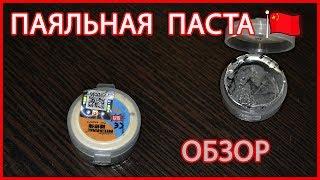 Паяльная паста из китая - обзор и тест