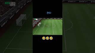 ريح  #fifa #dzgamer #gaming #dz #games #football #gameplay #fc25 #kean