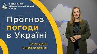 #ПОГОДА В УКРАЇНІ НА ВИХІДНІ (28 - 29 ВЕРЕСНЯ)