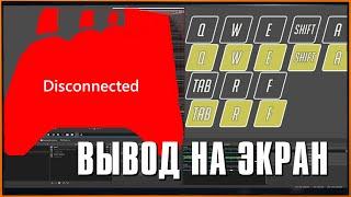 Как вывести клавиатуру или джойстик на экран для стрима (нажатие клавиш) | Input Overlay для OBS