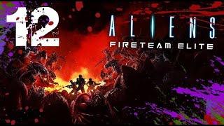 Aliens Fireteam Elite:Единственный выходпрохождение .Убить королеву. жара #12