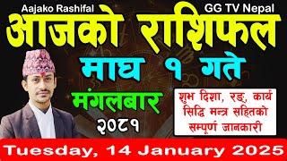 Aajako Rashifal Magh 1 | Today's Horoscope 14 January 2025 || aajako rashifal | nepali rashifal