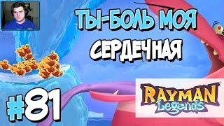 Прохождение Rayman Legends. Часть 81. ТЫ-БОЛЬ МОЯ СЕРДЕЧНАЯ [1080p 60fps]