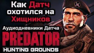 КАК ДАТЧ ОХОТИЛСЯ НА ХИЩНИКОВ | АНАЛИЗ АУДИОДНЕВНИКОВ ДАТЧА | PREDATOR HUNTING GROUNDS