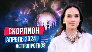 СКОРПИОН - АСТРОЛОГИЧЕСКИЙ ПРОГНОЗ на АПРЕЛЬ 2024 года | АСТРОЛОГ АННА КАРПЕЕВА