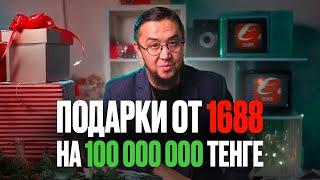 Подарки от 1688 на сумму +100 000 000 тенге