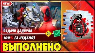 ВЫПОЛНЕНИЕ ИСПЫТАНИЙ ДЭДПУЛА 3 НЕДЕЛЯ ФОРТНАЙТ! ЗАДАЧИ ДЭДПУЛА FORTNITE! НАЙДИТЕ ВАНТУЗ ДЭДПУЛА