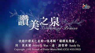 【讚美之泉 Stream of Praise】官方歌詞版MV (Official Lyrics MV) - 讚美之泉敬拜讚美 (1)