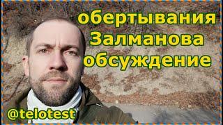 462 Грудные обёртывания Залманова. Консультация Б.Р. Увайдова в Crowne Plaza (Боржоми) #ТелоТест