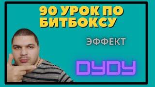 90 урок по битбоксу dydy