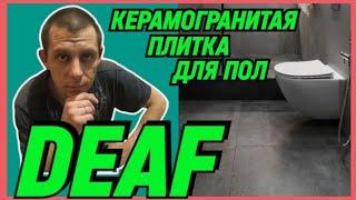 DEAF "КЕРАМОГРАНИТАЯ ПЛИТКА ДЛЯ ПОЛ" #deaf #deafcommunity #глухие #ржя #deafsignlanguage