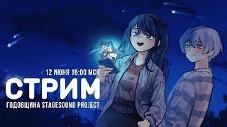  Годовщина StageSound Project!