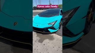 Купил Ламбу за деньги водителей #дальнобойщики #америка #бизнес