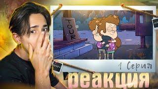 Я МНОГОЕ УПУСТИЛ!! Гравити Фолз 1 сезон 1 серия | Gravity Falls | Реакция