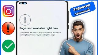 Как исправить проблему «Страница сейчас недоступна» в Instagram (2024)