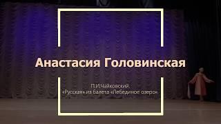 Анастасия Головинская. П.И.Чайковский. «Русская» из балета «Лебединое озеро».