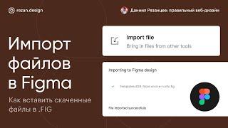 Импорт файлов в фигму: как вставить скаченные файлы в .FIG