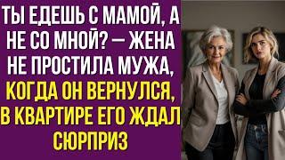 Ты едешь с мамой, а не со мной? – Жена не простила мужа, когда он вернулся, в квартире его