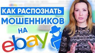 Как Распознавать Мошенников на eBay. Разоблачу 10 Секретов и Схем Жуликов.