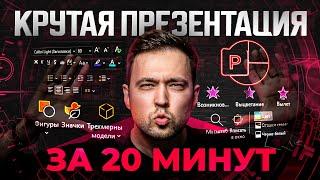 Создаю презентацию на ваших глазах за 20 минут. Процесс + фишки PowerPoint в 2023