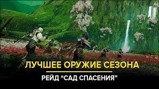 Destiny 2. Обитель теней. Лучшее оружие сезона: Рейд "Сад спасения"