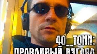 Вся правда о 40tonn.