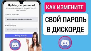 Как Изменить Свой Пароль Discord (Новый Метод 2023) || Изменить Пароль Discord В Мобильном Телефоне