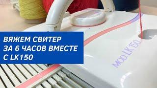 Для новичков и профессионалов: вязальная машина Silver Reed LK 150!