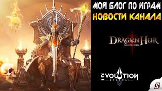 ПРЕДСТАВЛЯЮ СВОЙ БЛОГ ПО ЛЮБИМЫМ ИГРАМ ETERNAL EVOLUTION, HERO'S PATH, DRAGONHIER SILENT GODS