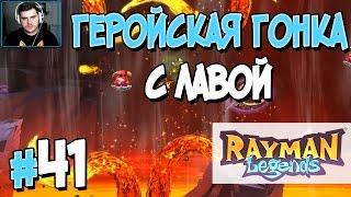 Прохождение Rayman Legends. Часть 41. ГЕРОЙСКАЯ ГОНКА С ЛАВОЙ [1080p 60fps]