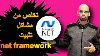 الحل النهائي لمشكلة عدم تثبيت برنامج net framework