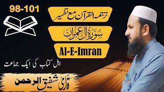 Sura Al-E-Imran 98-101 سورہ العمران|Urdue translation|Tarjama and Tafsir|Qari Shafiq ur Rehman