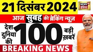 🟢Today Breaking News LIVE :आज 21 December2024 के मुख्य समाचार| Parliament | Modi। Ambedkar | Sambhal