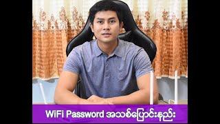 အိမ်က WiFi ကို Password အသစ်ပြောင်းနည်း