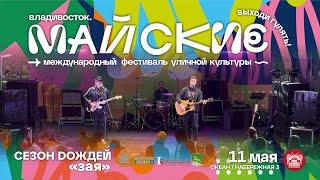 Сезон Dождей - Зая (Live • Майские • 11.05.2024)