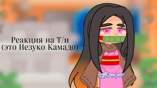 – Реакция Линча и Джона на Т/и (Это Незуко Камадо) ||Жиза вернулась||