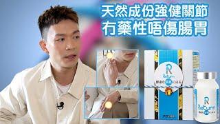 東張西望｜天然成份強健關節 冇藥性唔傷腸胃