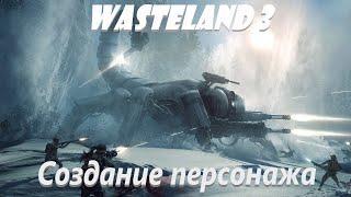 WASTELAND 3 Гайд: Создание Персонажа