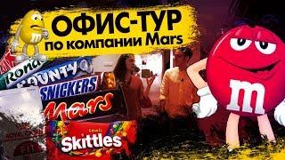 Как выглядит офис компании Mars и почему он работает 24/7? 