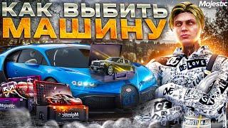 КАК 100% ВЫБИТЬ МАШИНУ ИЗ КЕЙСОВ НА GTA 5 MAJESTIC RP - ОКУП В КЕЙСАХ НА МАДЖЕСТИК РП